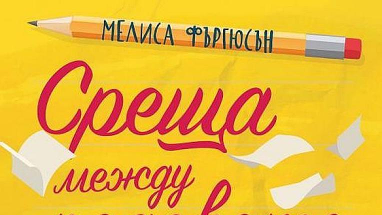  5 сантиментални книги, с които да се сгуши на дивана този септември 