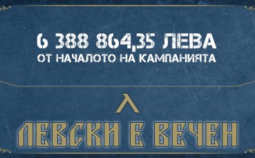 Левски наближава 7 милиона лева приходи от кампанията 