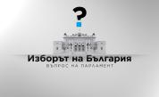 „Изборът на България: Въпрос на парламент“ на 2 октомври по NOVA