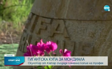 Гигантска купа за Мондиал 2022