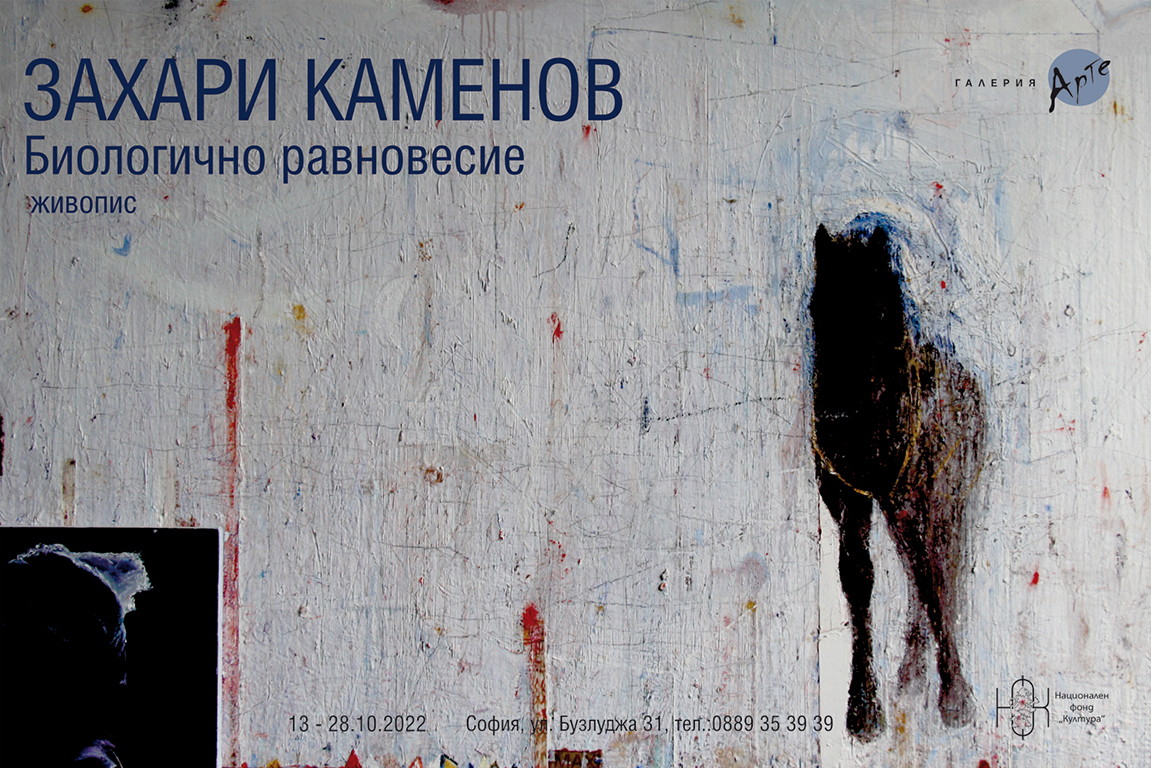 <p>Изложбата живопис &bdquo;Биологично равновесие&rdquo; от Захари Каменов, може да бъде видяна до 28 октомври 2022 г. в Галерия &bdquo;Арте&rdquo; на ул. &bdquo;Бузлуджа&ldquo; №31 в София</p>