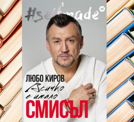 Любо Киров издава биографична книга на юбилейния си 50 ти рожден