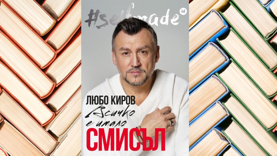 Любо Киров издава биографична книга на юбилейния си 50-ти рожден