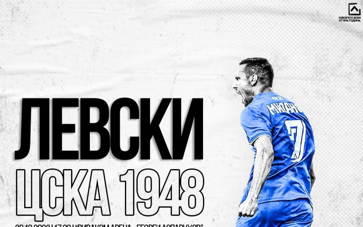 Билетите за Левски - ЦСКА 1948 са вече в продажба