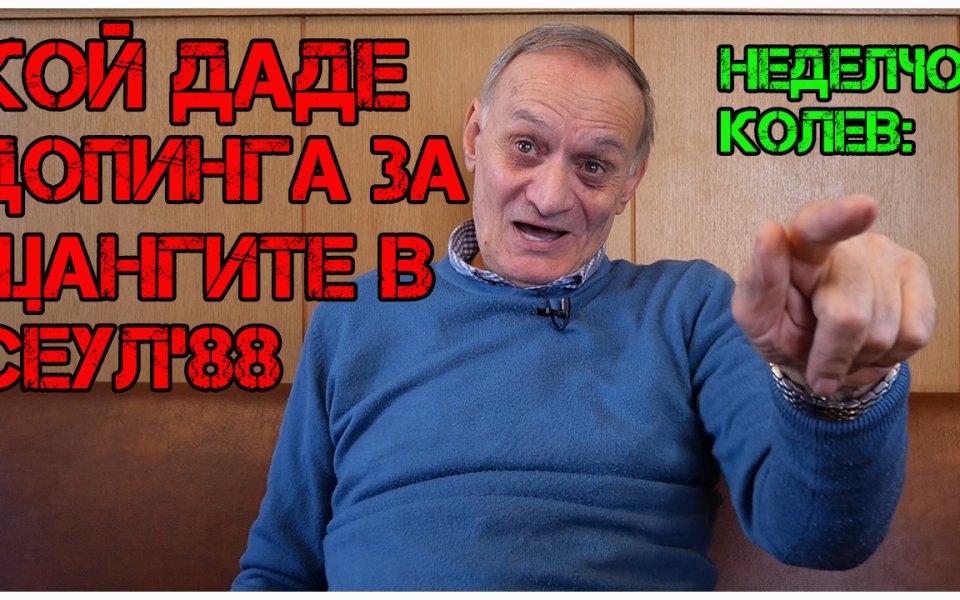 Неделчо Колев направи интересни разкрития за един от най-големите допинг