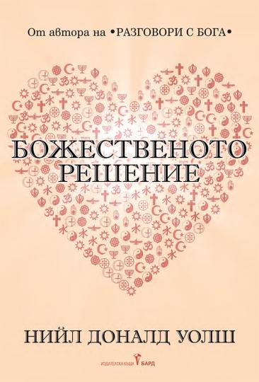 <p>&bdquo;Божественото решение&ldquo; (Издателство &bdquo;Бард&ldquo;)</p>

<p><a href="https://www.edna.bg/svobodno-vreme/vreme-za-chetene-bozhestvenoto-reshenie-4669489" target="_blank"><em><u><strong>Повече за книгата прочети тук &gt;&gt;&gt;</strong></u></em></a></p>