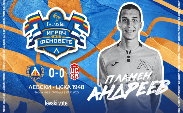 Първият Играч на феновете е Пламен Андреев Генералният спонсор на Левски