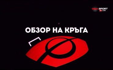 Обзор на 16-ия кръг в efbet Лига (31.10.2022)