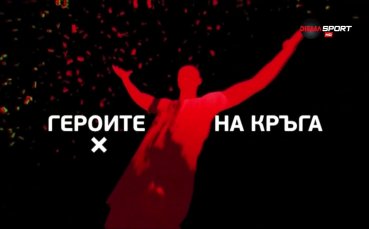 В предаването Героите на кръга бяха определени най добрите вратар защитник