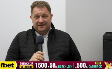 Спортният журналист Борислав Борисов от Лигата на джентълмените направи своята прогноза