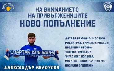 Спартак Варна привлече защитника Александър Белоусов обявиха от клуба Договорът му