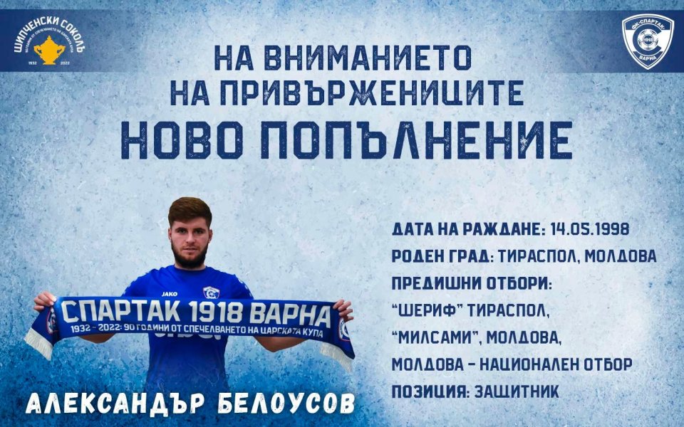 Спартак Варна привлече защитника Александър Белоусов, обявиха от клуба. Договорът му