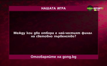Третият въпрос от Нашата игра ви очаква Опитайте да отговорите