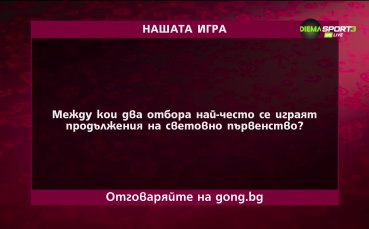 Петият въпрос на Нашата игра вече е в ход Можете