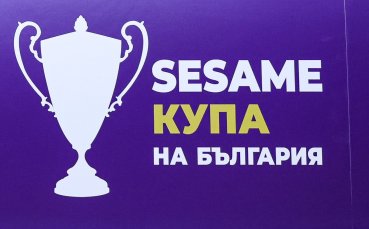 Интригуващи сблъсъци в 1/16-финалите на SESAME Купа на България