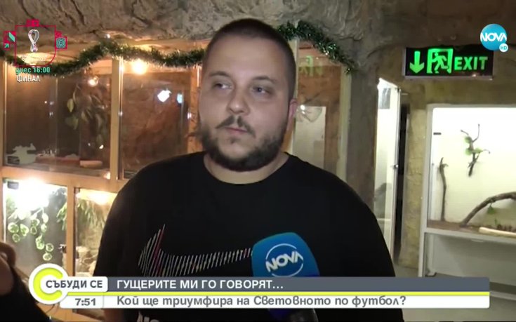 Кой ще грабне световната купа? Гущер-оракул прогнозира