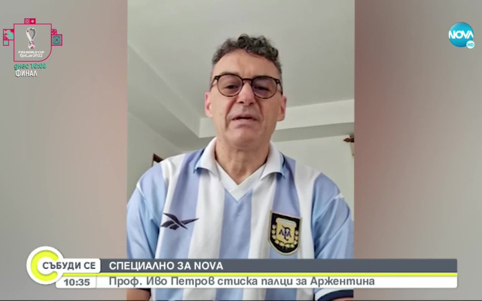 Проф. Иво Петров стиска палци за Аржентина