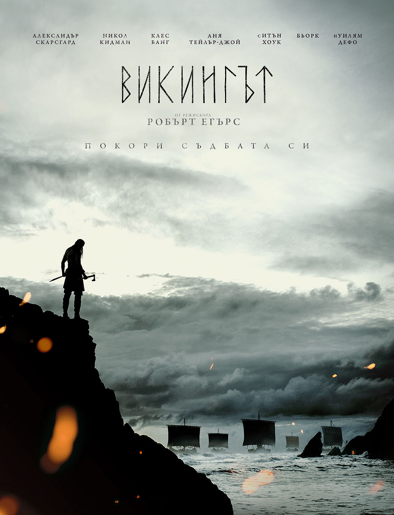 <p>№7 The Northman / &bdquo;Викингът&ldquo;</p>