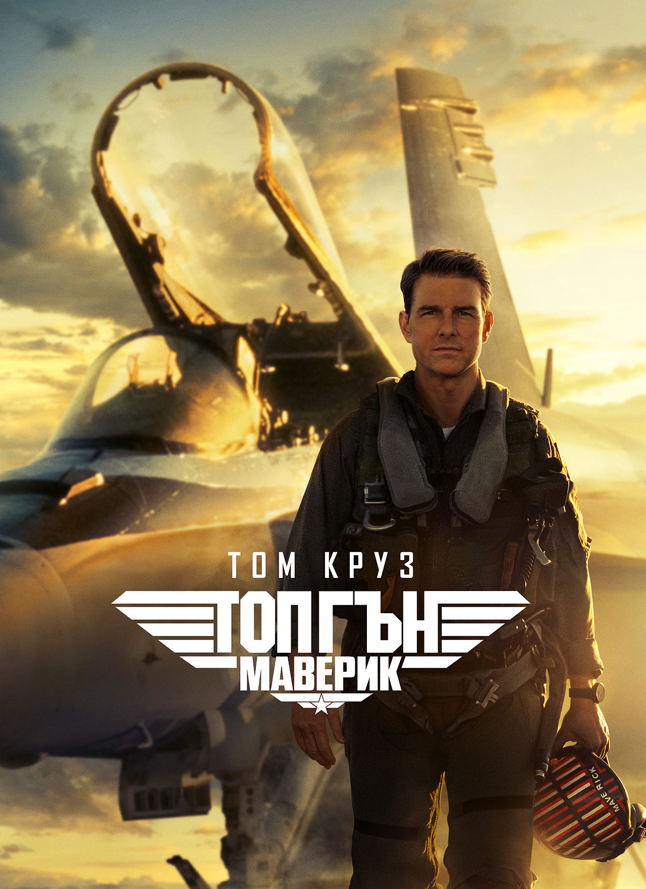 <p>№1 Top Gun: Maverick / &bdquo;Топ Гън: Маверик&ldquo;</p>