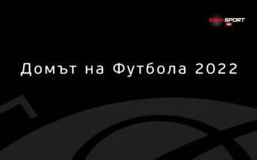 Домът на футбола (21.12.2022)