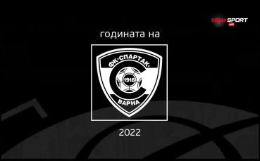 2022 година донесе доста противоречиви чувства за Спартак Варна Соколите