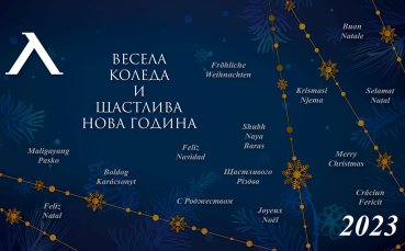 Левски поздрави феновете си за коледните и новогодишните празници Сините
