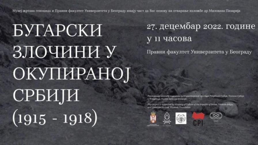 МВнР излезе с позиция за антибългарската изложба в Белград