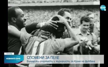 Спомени за Пеле