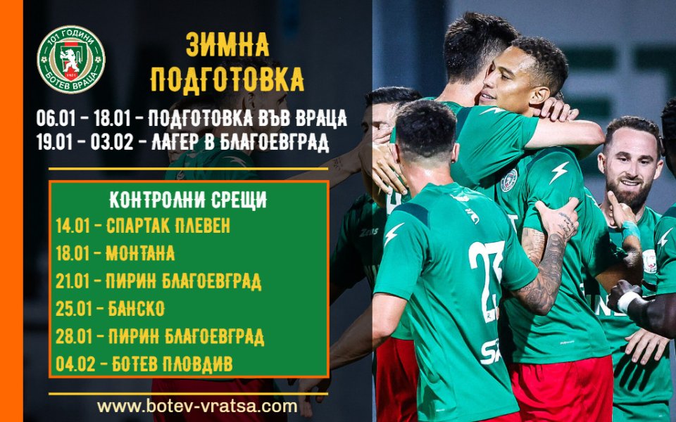 Ботев Враца потвърди и шестата си контрола, за която първоначално