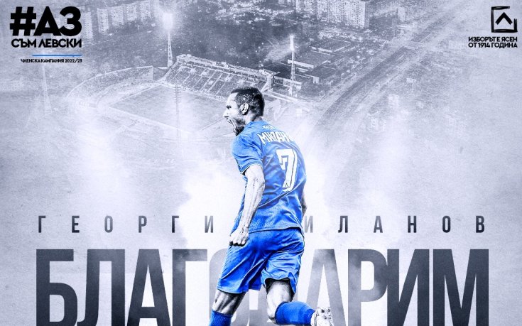 Левски благодари на Георги Миланов