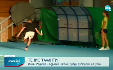 Чуйте какво споделиха младите български тенисисти Илиян Радулов и