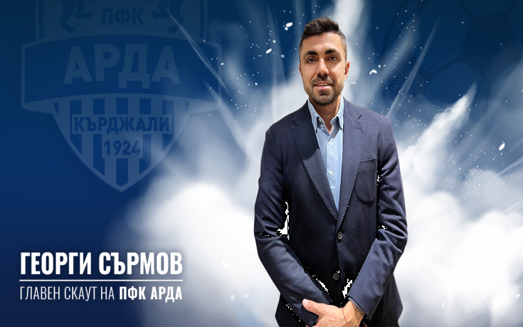 Арда има нов главен скаут