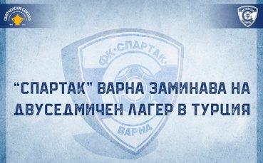 Футболистите на Спартак Варна ще отпътуват за Истанбул сряда вечер
