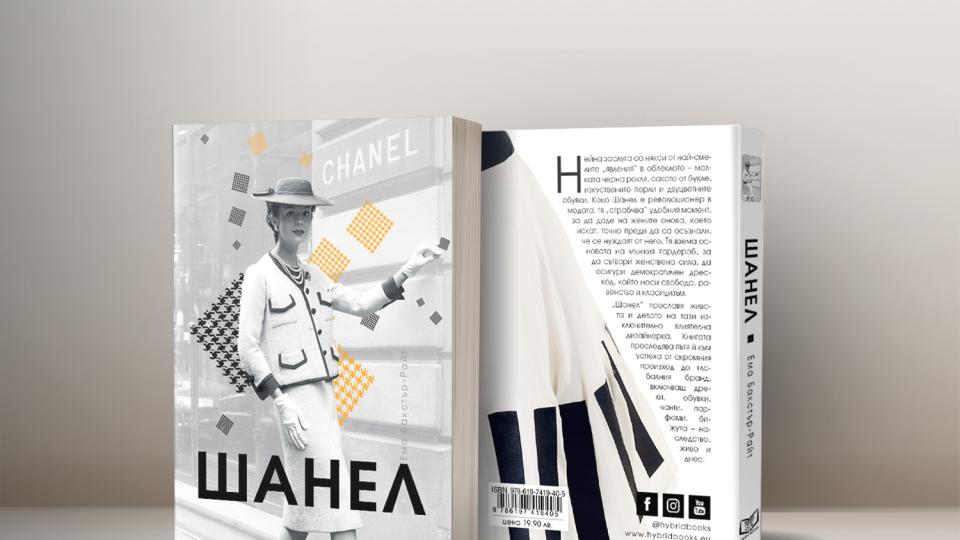 От малката черна рокля до емблематичния Шанел № 5“, покорили