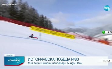 Микаела Шифрин счупи рекорда на Линдзи Вон в гигантския слалом
