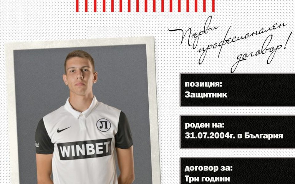 ПФК Локомотив Пловдив обяви, че подписва договор с юношата Тодор Павлов.