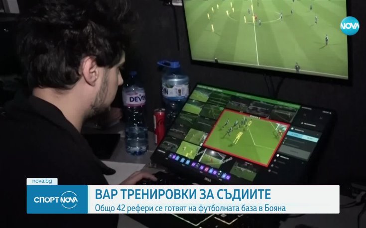 ВАР тренировки за съдиите