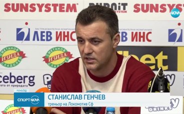 Старши треньорът на Локомотив София – Станислав Генчев коментира селекцията