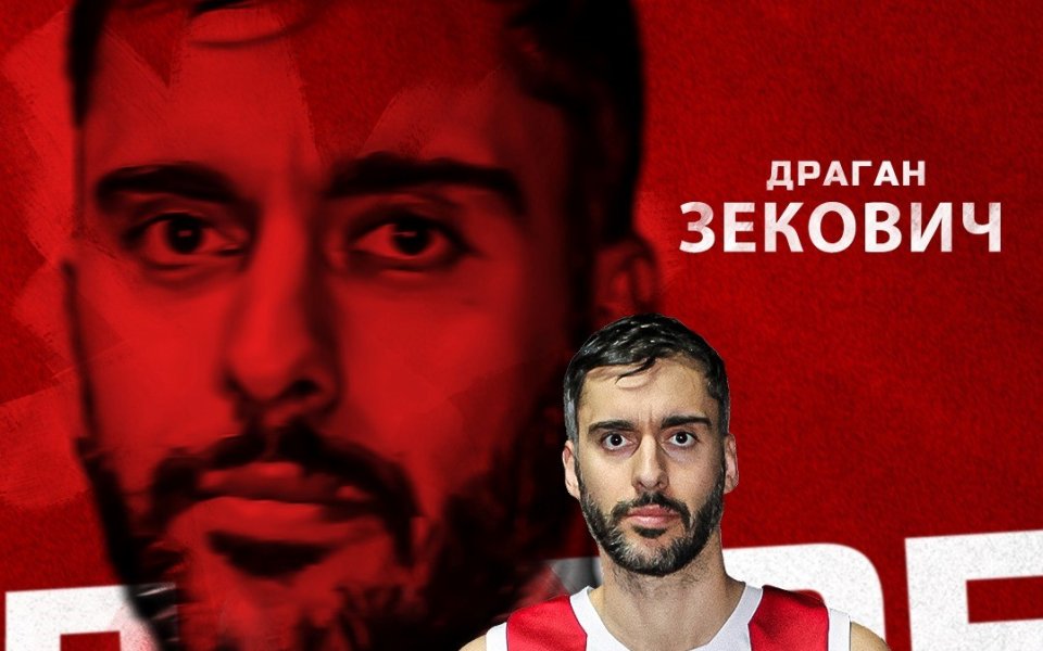 Драган Зекович е последното ново попълнение на ЦСКА. Сърбинът е