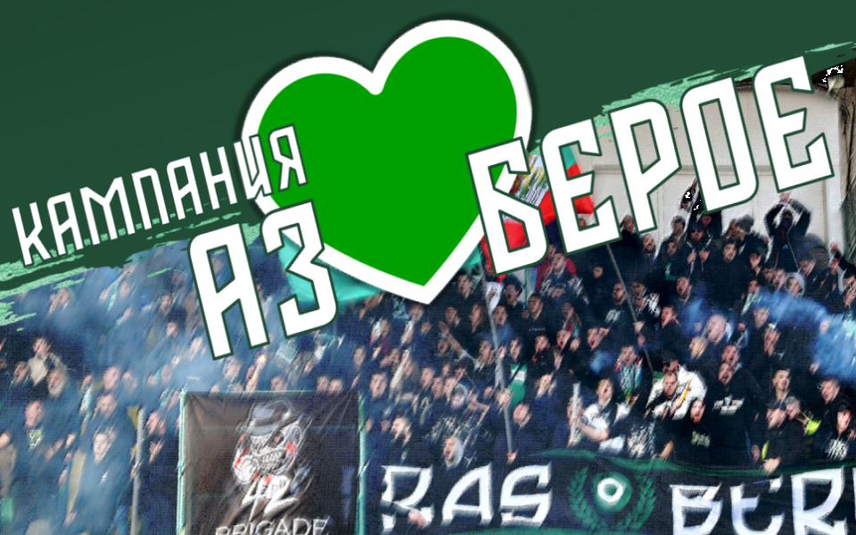 От Берое обявиха, че клубът стартира нова кампания под надслов