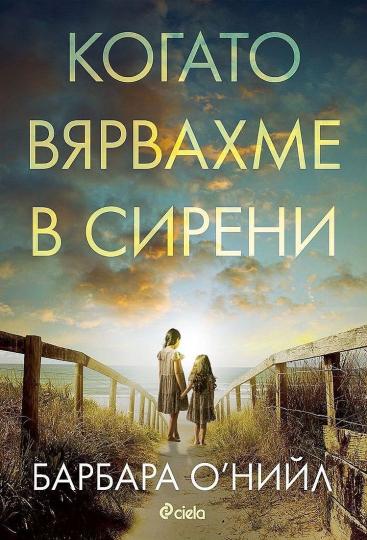 <p><strong>&quot;Когато вярвахме в сирени&quot; на Барбара О&#39;Нийл </strong>- Кит&nbsp;е лекарка, чийто живот е белязан от загубата на обичната ѝ сестра&nbsp;Джоузи. Преди петнайсет години момичето загива в терористичен атентат... или поне така смятат всички до този момент. Защото на екрана грее нейното лице, няма място за съмнение. Захвърлена във водовъртеж от емоции &ndash; тъга, объркване и гняв &ndash; Кит поема към новозеландския град Окланд и към момичето, което някога е било целият ѝ свят.</p>

<p>Пътуването през океана&nbsp;е и пряк път към миналото и спомените. Под спокойната повърхност се крият още тайни, семейни трагедии и едно момче, което се появява от нищото и става част от малкия и самодостатъчен свят на двете момичета. Свят на сърфиране по гребена на вълната и на вяра в силата на омайната песен на сирените.</p>

<p>Твърде много години две наранени жени са бягали една от друга и от самите себе си. Време е да се изправят смело срещу всичко, което са съградили, и да поемат риска да го загубят в миг.</p>

<p>&nbsp;</p>