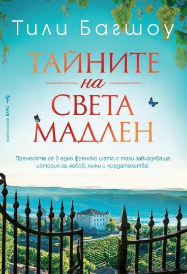 <p><strong>&quot;Тайните на Света Мадлен&quot; на Тили Багшоу</strong> - Едно семейство - три поколения. Някои тайни никога не умират.</p>

<p>Елиз е истинска дъщеря на шато Света Мадлен.&nbsp;По-скоро би умряла, отколкото да позволи нещо да му се случи &ndash; дори това да означава да предаде собственото си семейство. Алекс, братът на Елиз, има рожденото право да го наследи, но опасен разрив с баща му поставя неговото бъдеще и това на шатото на карта. А дългогодишната любов на далечния им братовчед Лоран&nbsp;към Елиз винаги ще го тегли към Света Мадлен.</p>

<p>Ала мирът в Европа се крепи на косъм и историята има по-големи планове от всички тях. През любов и война, опасности и измени, може ли&nbsp;семейство Салиняк&nbsp;и шатото, което те наричат свой дом, да устоят на бурята</p>