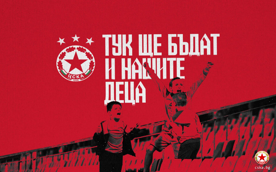 ЦСКА стартира кампанията Тук ще бъдат и нашите деца, посветена