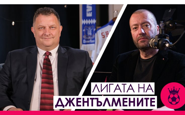 Лигата на джентълмените: Продажбата на част от Манчестър Юнайтед
