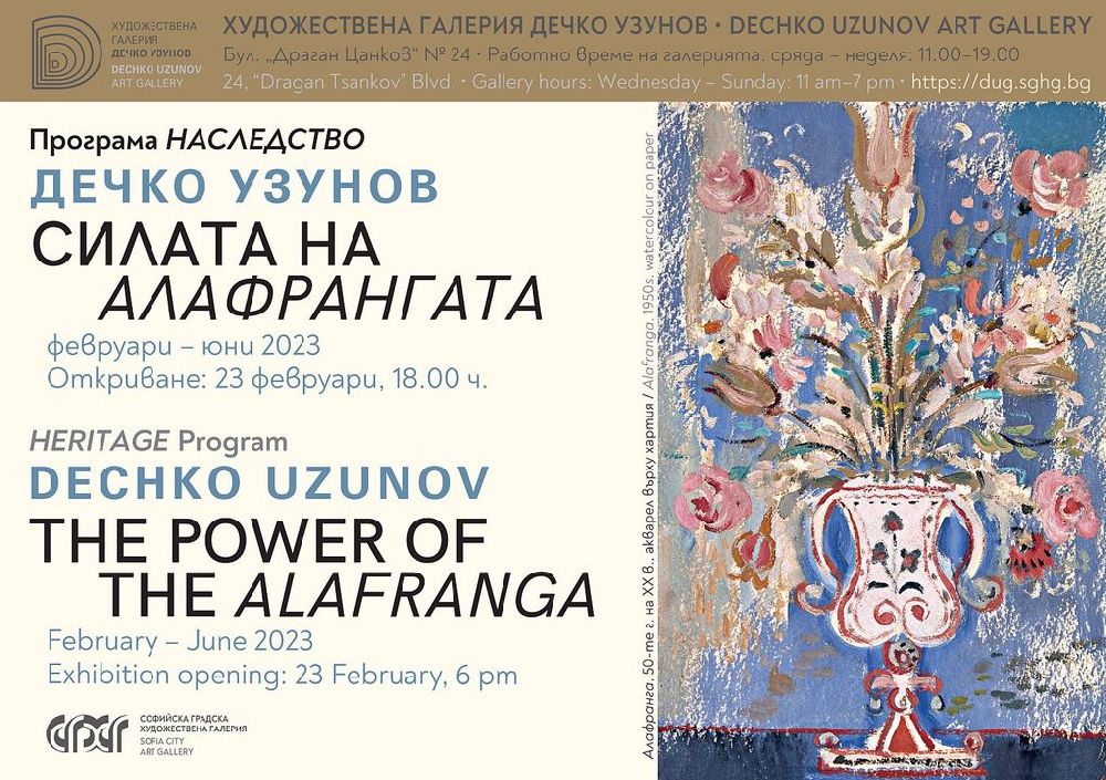 <p>Изложбата &bdquo;Дечко Узунов. Силата на алафрангата&ldquo;, може да посетите до 4 юни 2023 г. в Галерия-музей "Дечко Узунов", на бул. &bdquo;Драган Цанков&ldquo; 24, ж.к. Изгрев, София</p>
