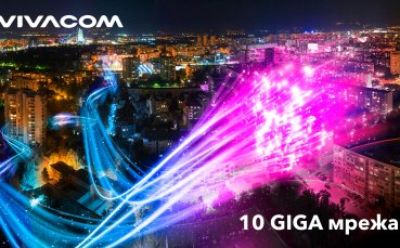 Vivacom отбелязва 50 кратно разрастване на 10GIGA мрежата си само за две