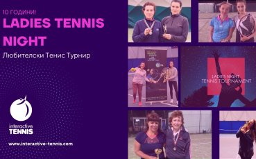 Навръх 8 март Интерактив тенис носи изненада на дамите –