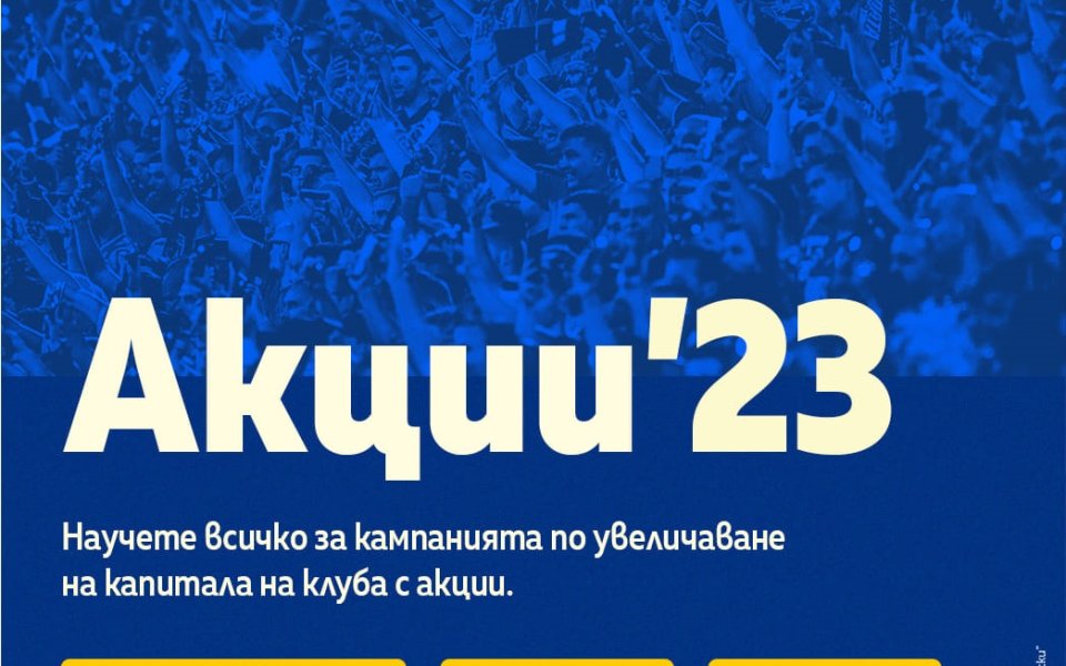 Левски създаде мейл и телефон във връзка с кампанията за
