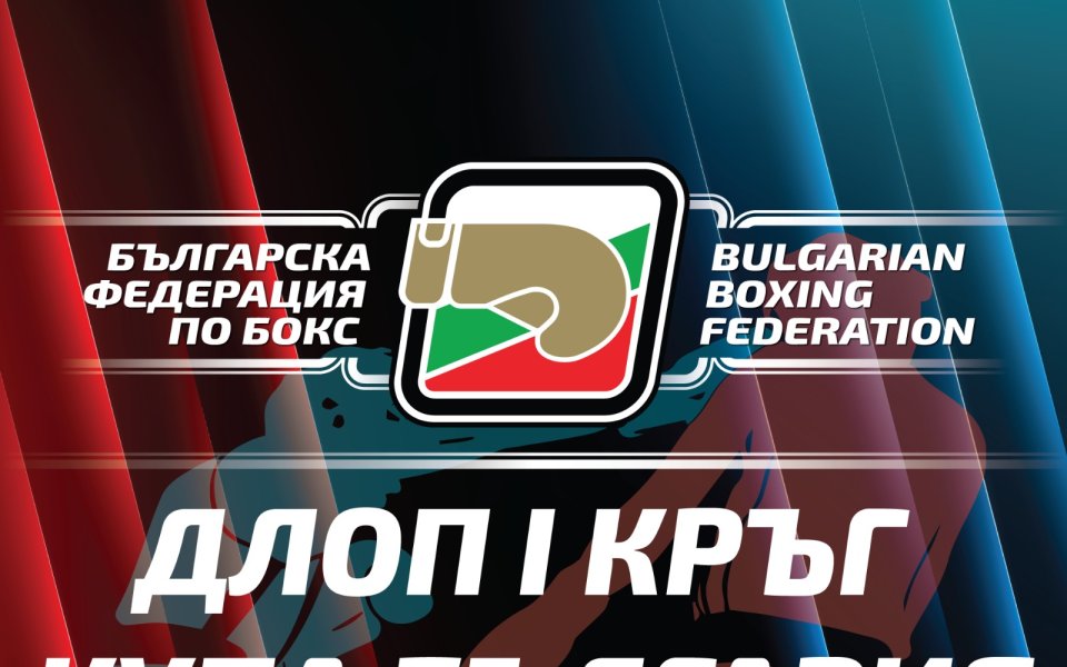 Над 230 боксьори на ринга в Кърджали