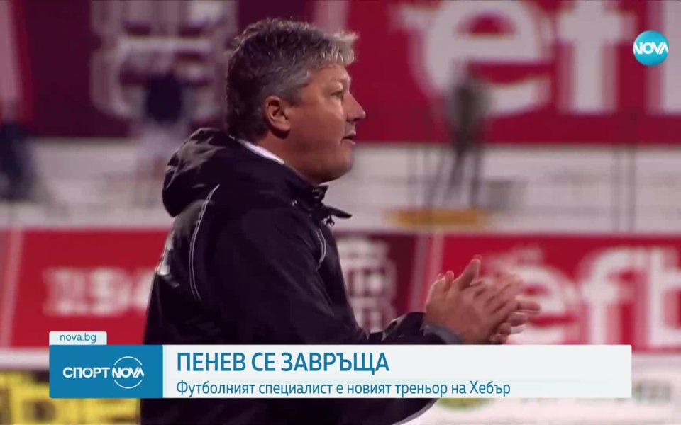 Любослав Пенев е новият треньор на Хебър. Той сменя на